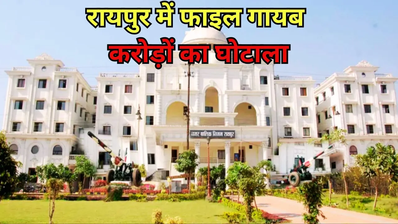 रायपुर जमीन घोटाला: 69 फाइलें गायब, 100 करोड़ से ज्यादा गड़बड़ी की आशंका