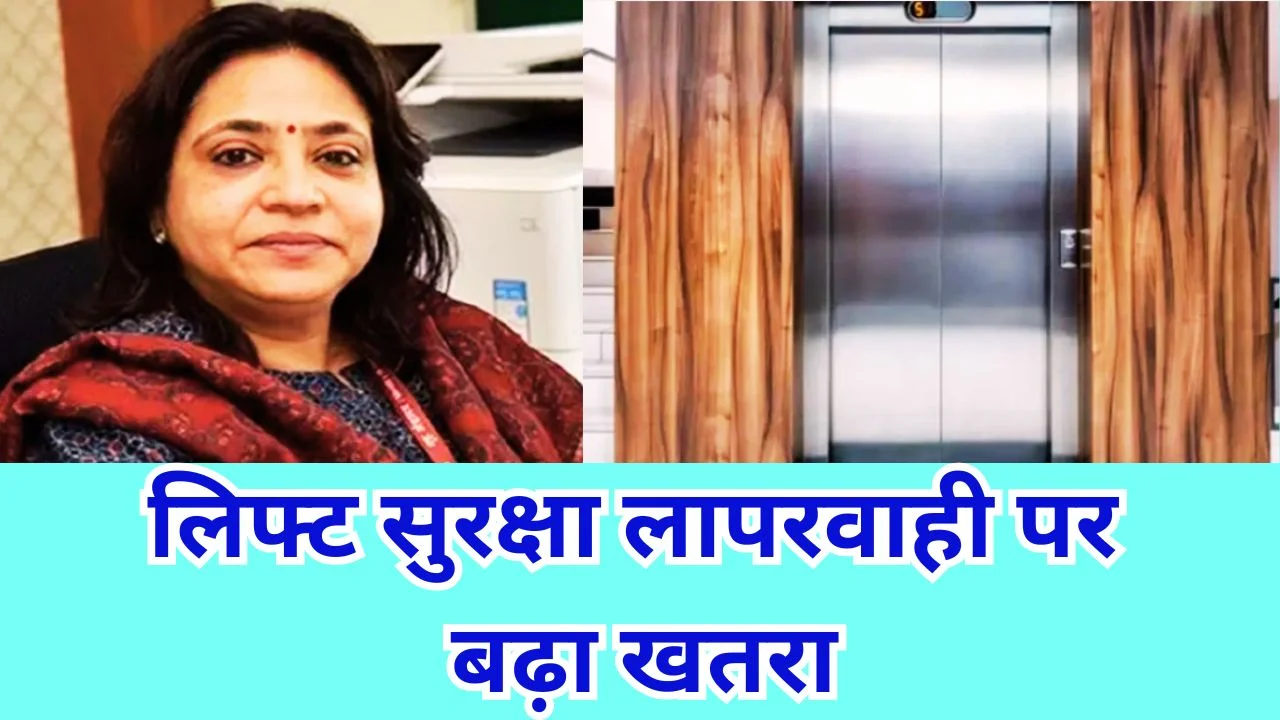 रायपुर में फिर लिफ्ट हादसा: IAS अधिकारी की पत्नी फंसी, सुरक्षा पर उठे सवाल
