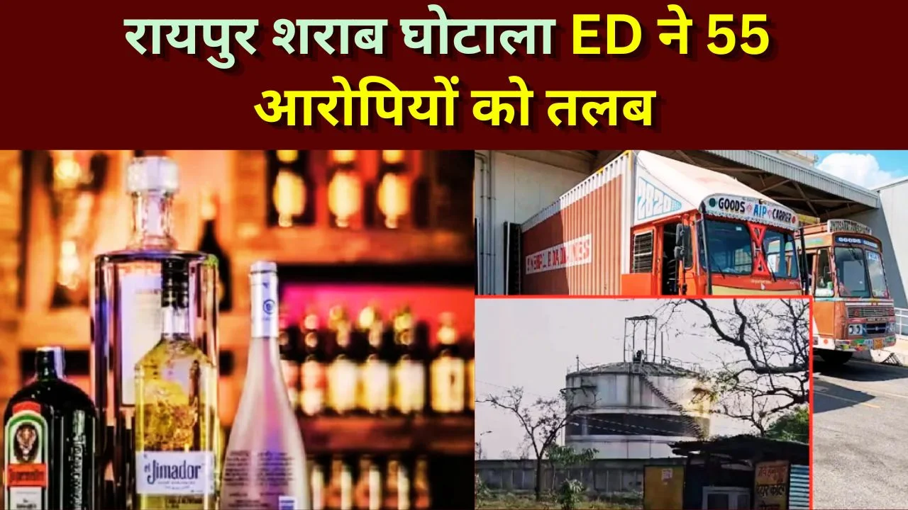 रायपुर शराब घोटाला: ED कोर्ट ने 55 से अधिक आरोपियों को तलब किया