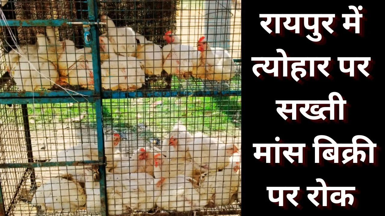 रायपुर में राम नवमी-महावीर जयंती पर मांस दुकानें बंद, सख्त आदेश जारी