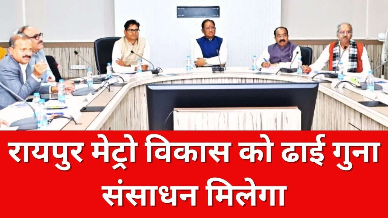 रायपुर बनेगा मेट्रो सिटी, सीएम साय ने राजधानी विकास के लिए व्यापक रोडमैप तय किया