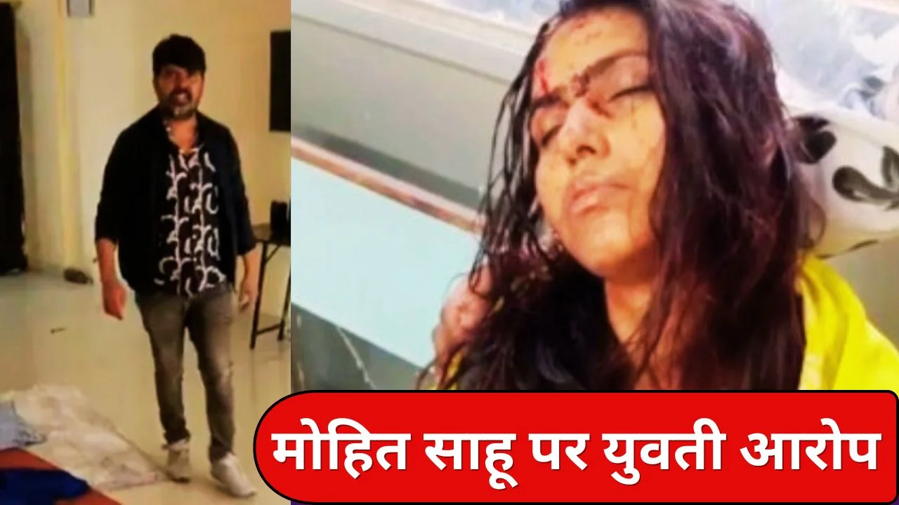 रायपुर में मोहित साहू पर युवती ने लगाया मारपीट और जबरन शादी का आरोप