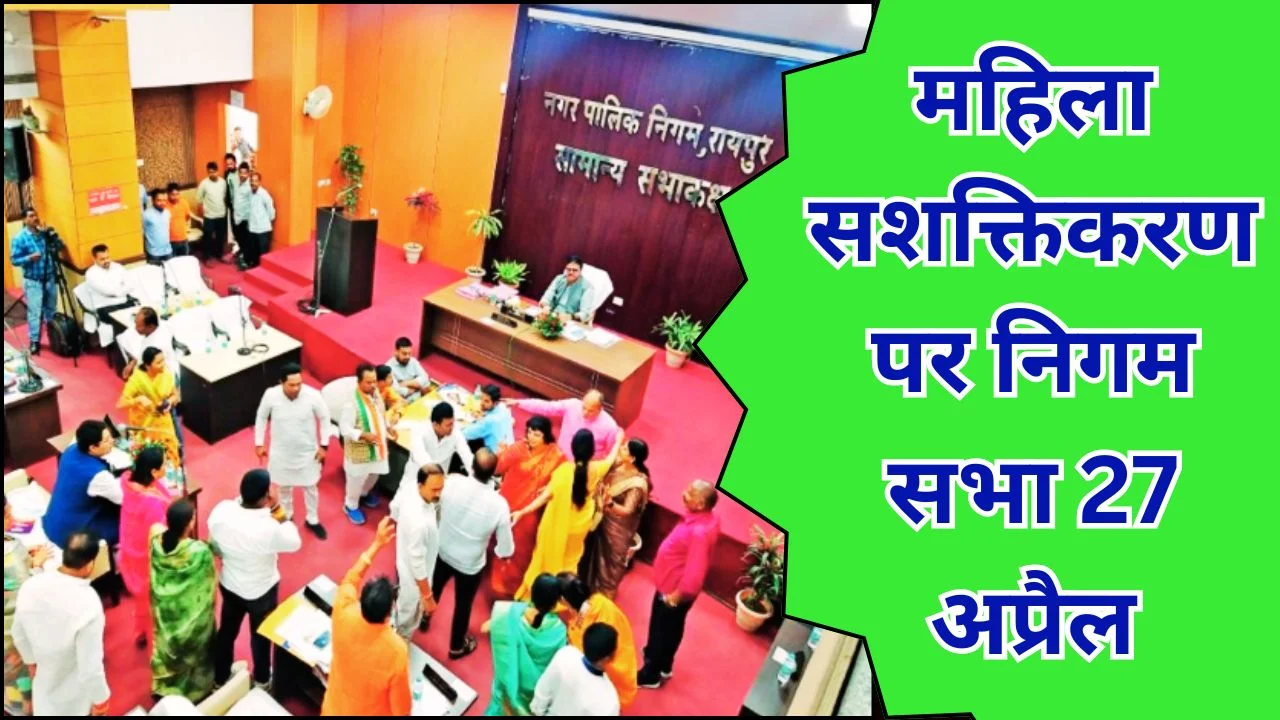 रायपुर नगर निगम की सामान्य सभा 27 अप्रैल को, महिला सशक्तिकरण एजेंडा