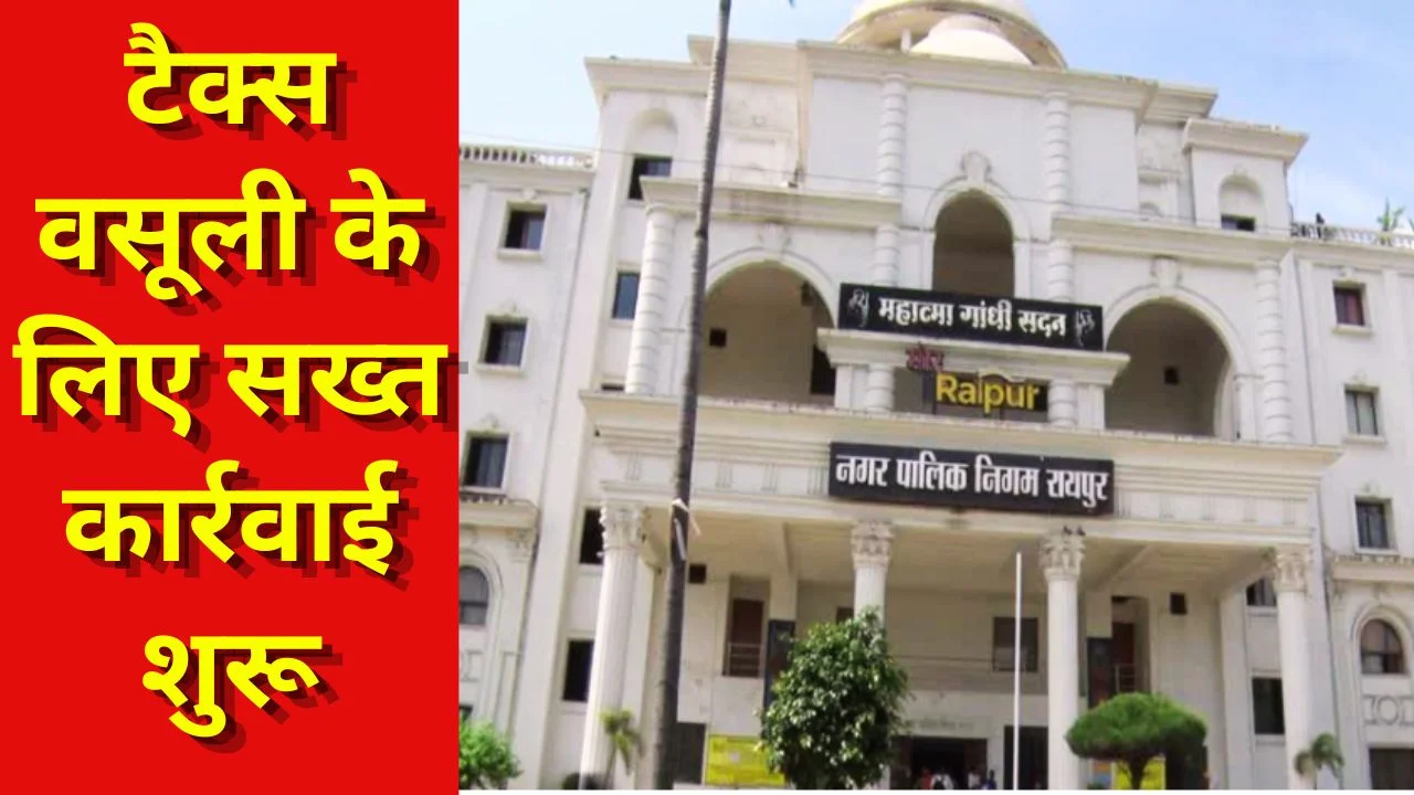 रायपुर नगर निगम सख्त: 400 करोड़ टैक्स वसूली का बड़ा लक्ष्य तय