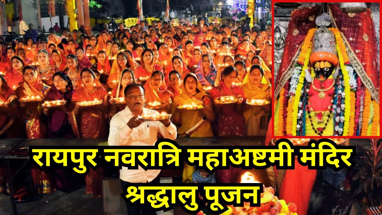रायपुर नवरात्रि महाअष्टमी: मंदिरों में श्रद्धालुओं की भीड़ और कन्या पूजन