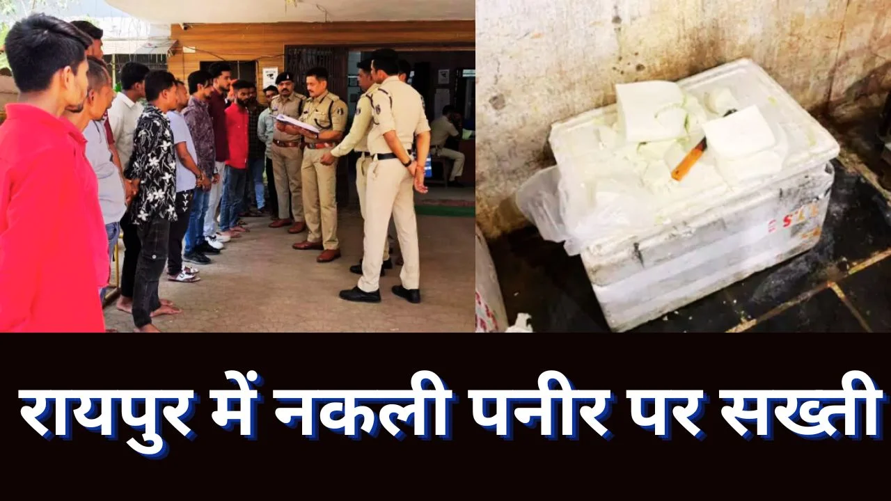 रायपुर में मिलावटी पनीर पर बड़ी कार्रवाई, 1000 किलो से ज्यादा पनीर जब्त कर नष्ट