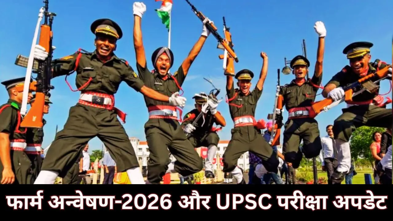 रायपुर में फार्म अन्वेषण-2026 कार्यक्रम और UPSC CDS NDA परीक्षा अपडेट