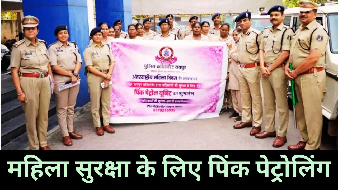 रायपुर में महिलाओं की सुरक्षा के लिए पिंक पेट्रोल यूनिट शुरू