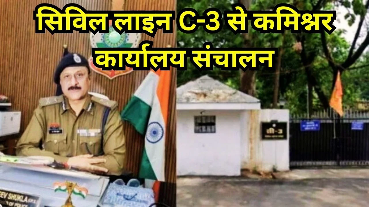 रायपुर में पुलिस कमिश्नर कार्यालय का नया पता