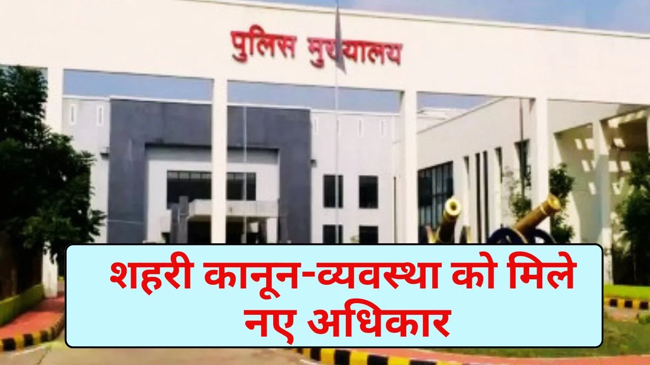 रायपुर में पुलिस कमिश्नरी लागू