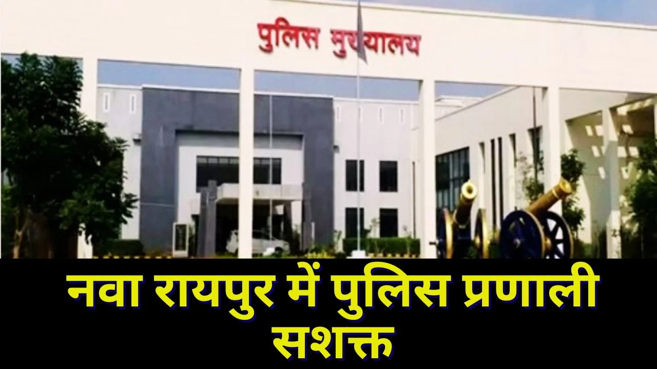 राजधानी में पुलिस कमिश्नरी 23 जनवरी से लागू