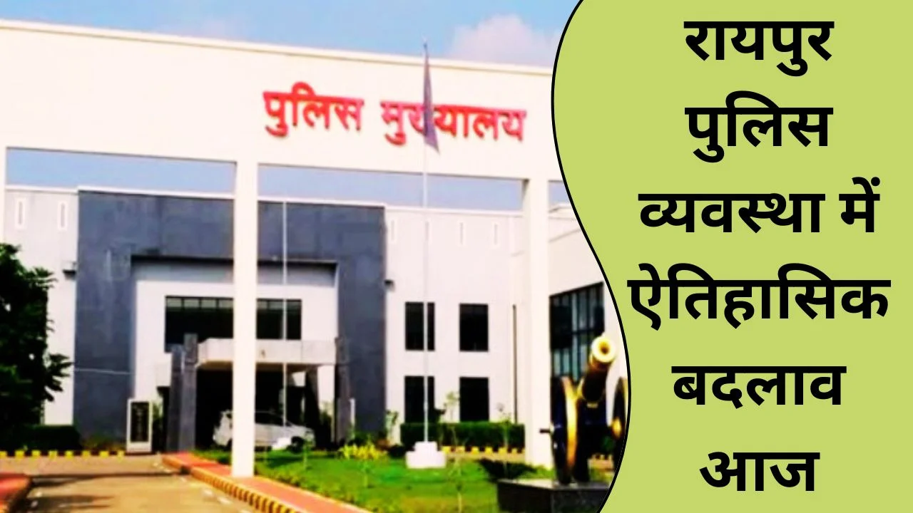 रायपुर में लागू हुई पुलिस कमिश्नरेट प्रणाली