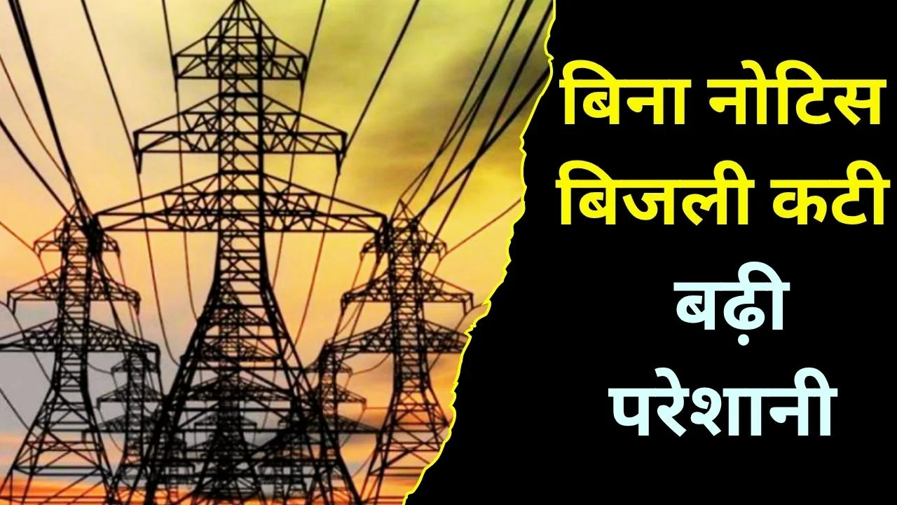 रायपुर में बिना सूचना बिजली कटौती, गर्मी में उपभोक्ता परेशान