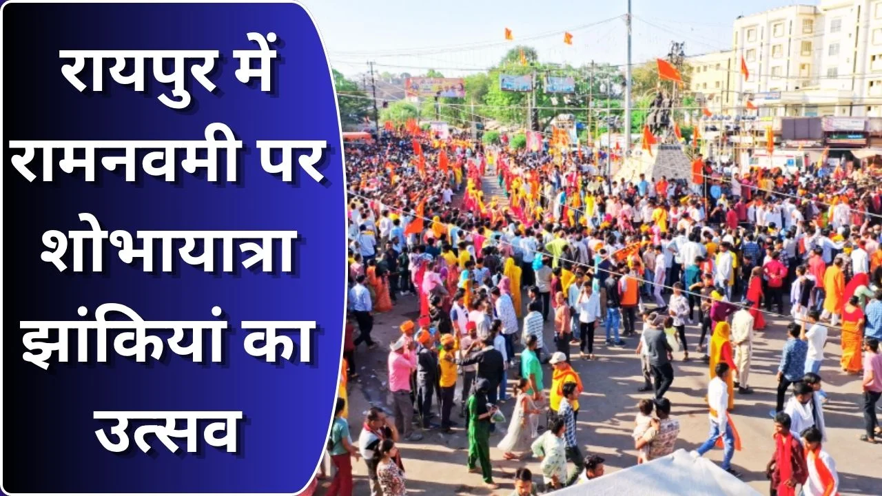 रायपुर में रामनवमी भव्य शोभायात्रा: झांकियां और सांस्कृतिक कार्यक्रम