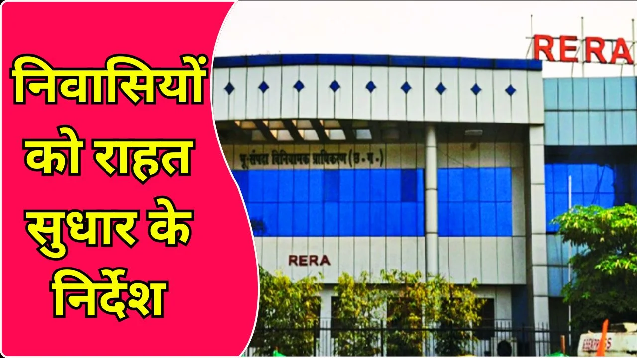 रायपुर प्रोजेक्ट में अधूरी सुविधाएं, RERA ने बिल्डर पर जुर्माना