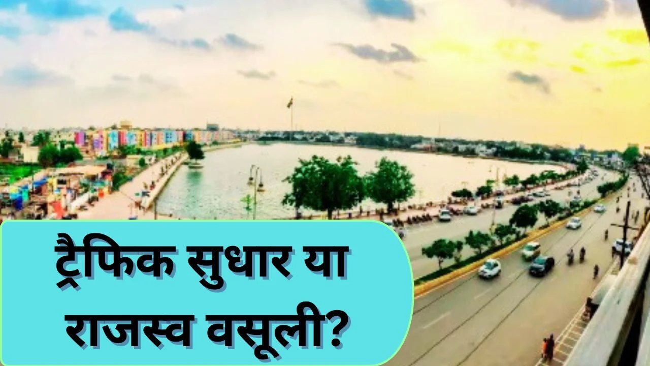 रायपुर तेलीबांधा तालाब में पार्किंग शुल्क लागू