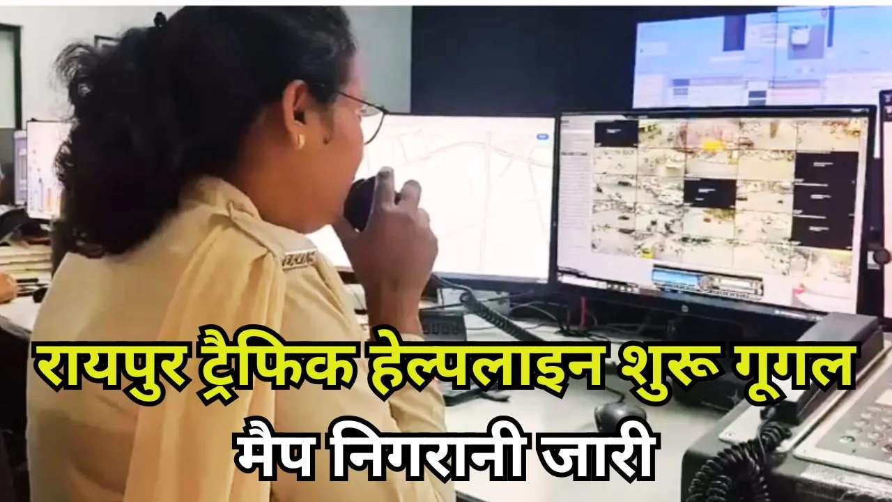 रायपुर ट्रैफिक हेल्पलाइन शुरू, गूगल मैप से रियल टाइम निगरानी व्यवस्था