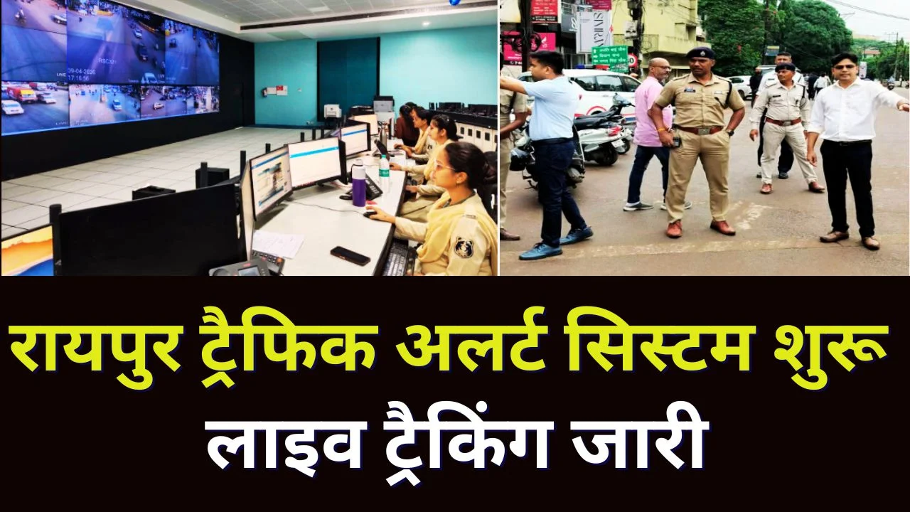 रायपुर ट्रैफिक अलर्ट सिस्टम शुरू, हेल्पलाइन और लाइव मैप ट्रैकिंग जारी