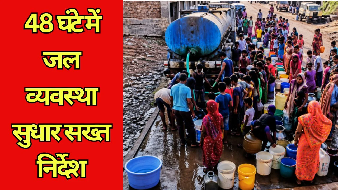 रायपुर में जल संकट पर सख्ती, 48 घंटे में व्यवस्था सुधारने का अल्टीमेटम