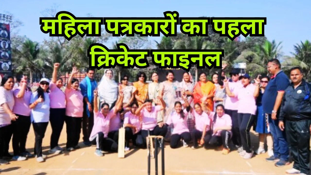 रायपुर प्रेस क्लब में महिला पत्रकारों का पहला इंटरप्रेस क्रिकेट फाइनल 2026