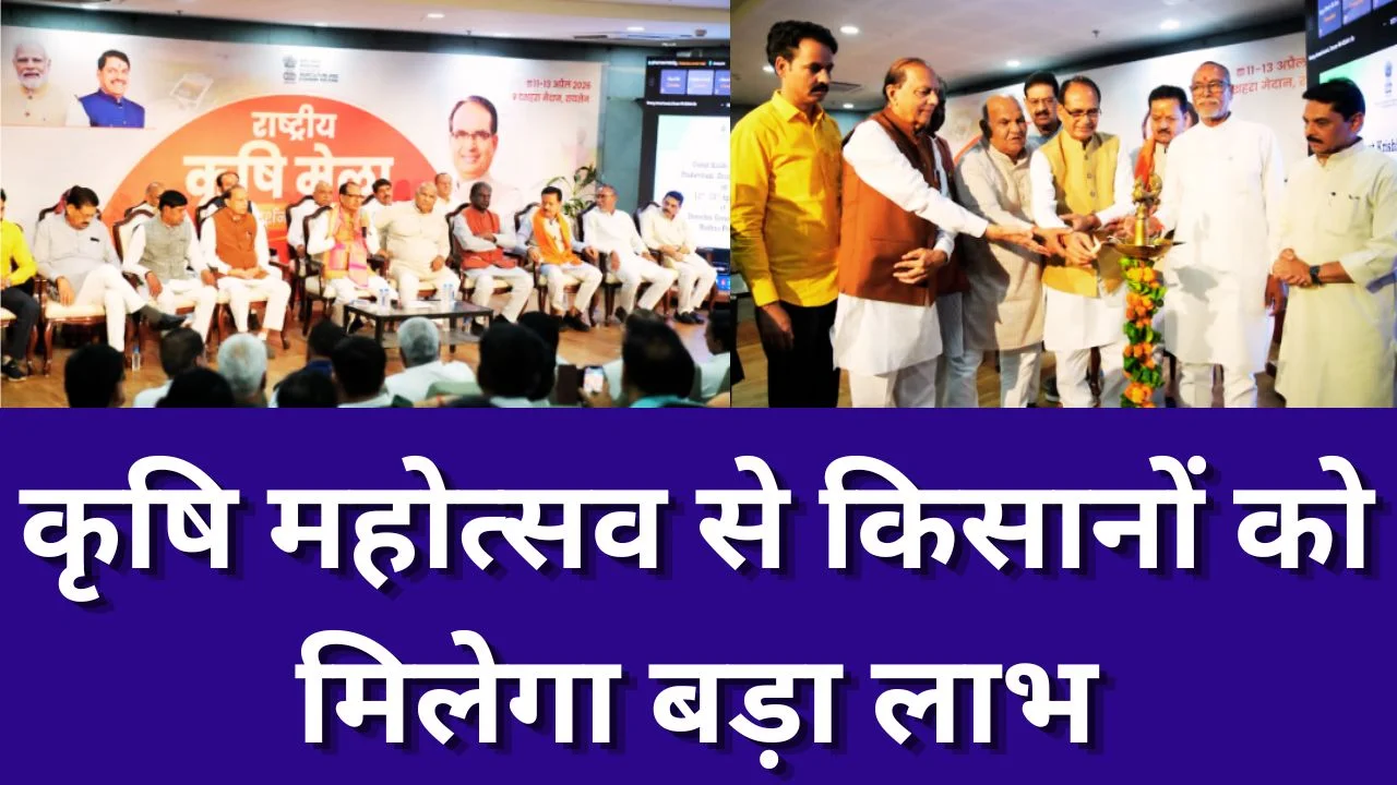 रायसेन कृषि महोत्सव 2026: तकनीक, प्रशिक्षण और किसानों के लिए नया रोडमैप