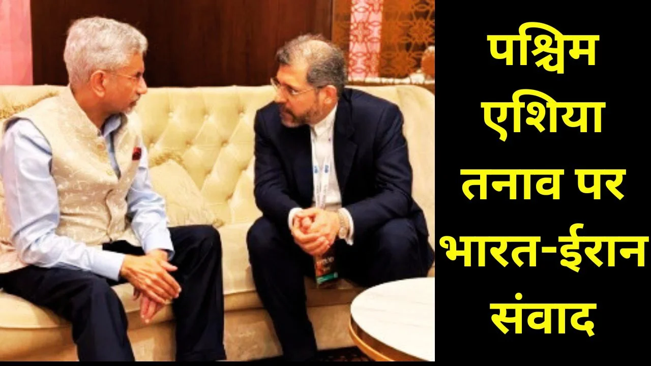 रायसीना डायलॉग में जयशंकर-ईरान उपविदेश मंत्री मुलाकात