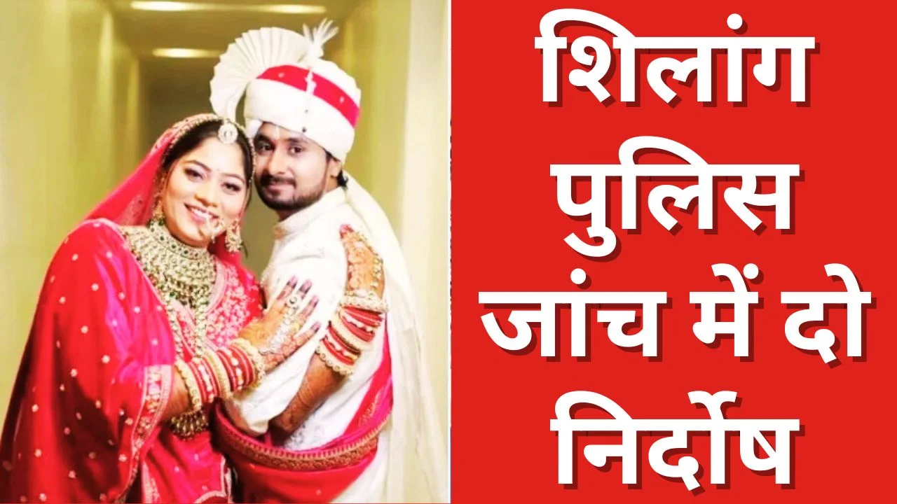 राजा रघुवंशी हत्याकांड: शिलांग पुलिस ने दो आरोपियों को दी क्लीन चिट