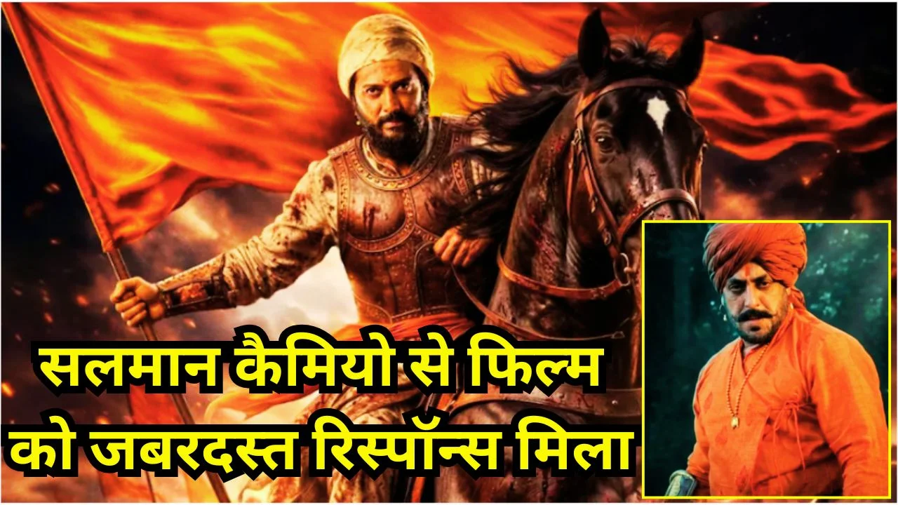 राजा शिवाजी रिलीज: सलमान खान कैमियो छाया, थिएटर्स में गूंजा उत्साह