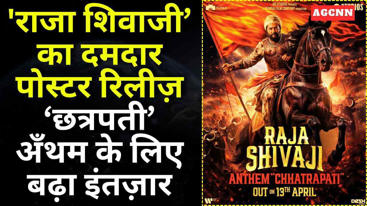 इतिहास की गर्जना: ‘राजा शिवाजी’ पोस्टर आउट, सोमवार को आएगा ‘छत्रपती’ अँथम'
