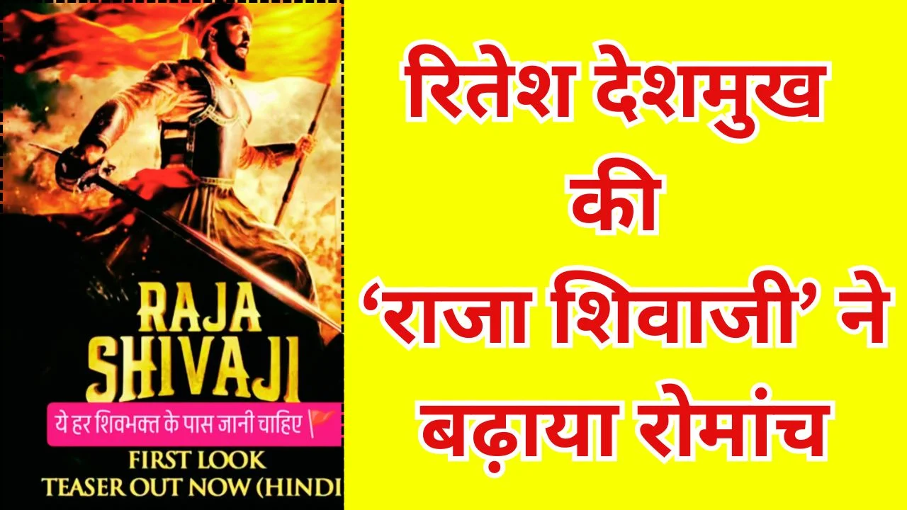 ‘राजा शिवाजी’ के जरिए रितेश देशमुख लाएंगे स्वराज्य की प्रेरक गाथा