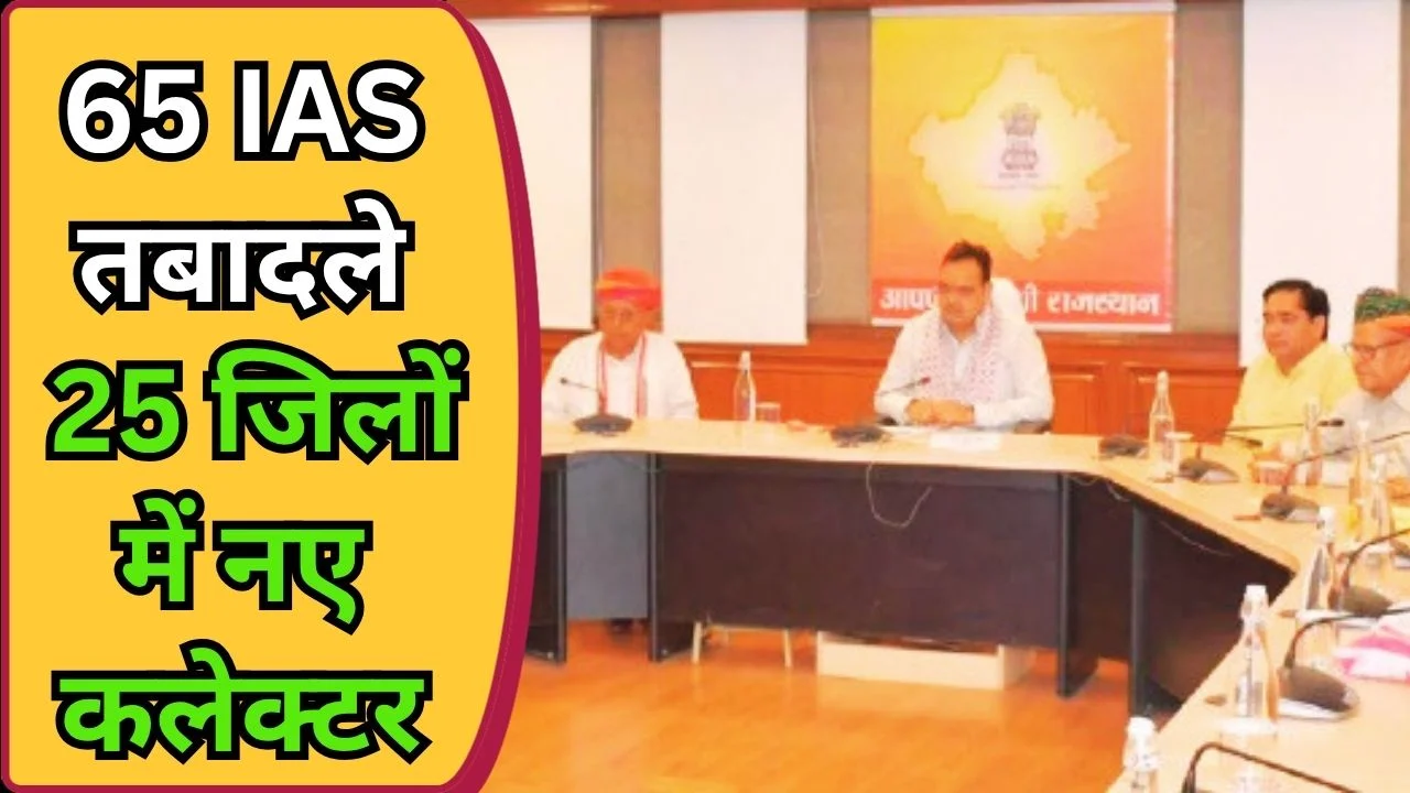 राजस्थान में 65 IAS तबादले, 25 जिलों के कलेक्टर बदले, बड़ा प्रशासनिक फेरबदल