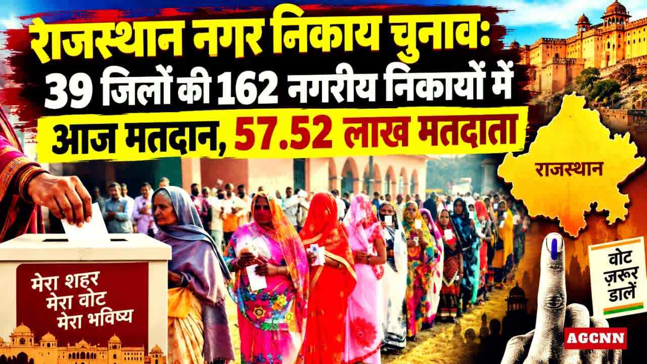 राजस्थान नगर निकाय चुनाव: 39 जिलों की 162 नगरीय निकायों में आज मतदान, 57.52 लाख मतदाता