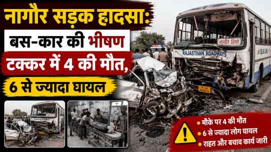 नागौर सड़क हादसा: बस-कार की भीषण टक्कर में 4 की मौत, 6 से ज्यादा घायल