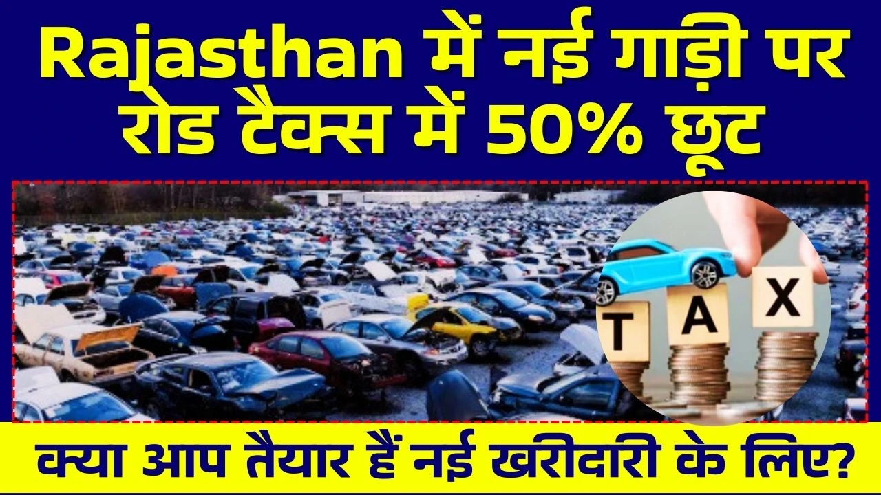 Rajasthan में नई गाड़ी पर रोड टैक्स में 50% छूट: क्या आप तैयार हैं नई खरीदारी के लिए?