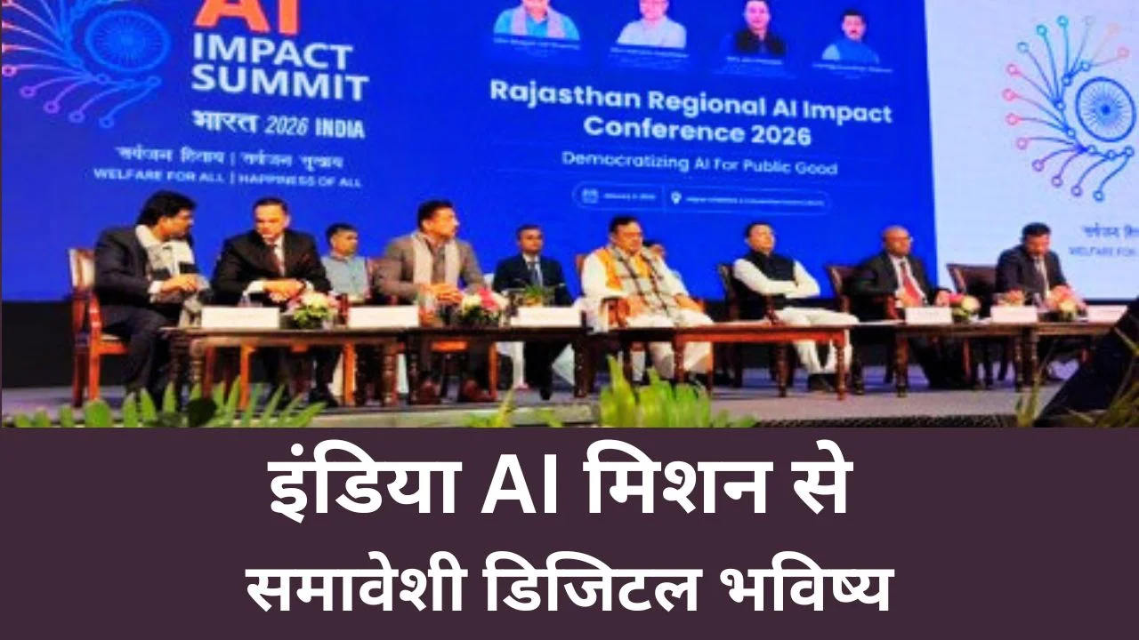 राजस्थान क्षेत्रीय AI प्रभाव सम्मेलन 2026: समावेशी विकास की ओर भारत का AI रोडमैप