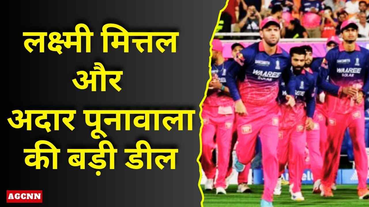 राजस्थान रॉयल्स को नए मालिक: लक्ष्मी मित्तल और अदार पूनावाला की बड़ी डील, 93% हिस्सेदारी हासिल