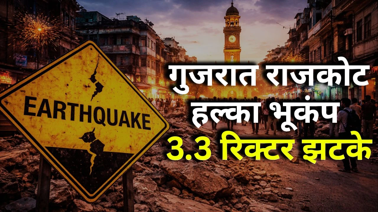 गुजरात राजकोट हल्का भूकंप 3.3 रिक्टर झटके, जान-माल सुरक्षित