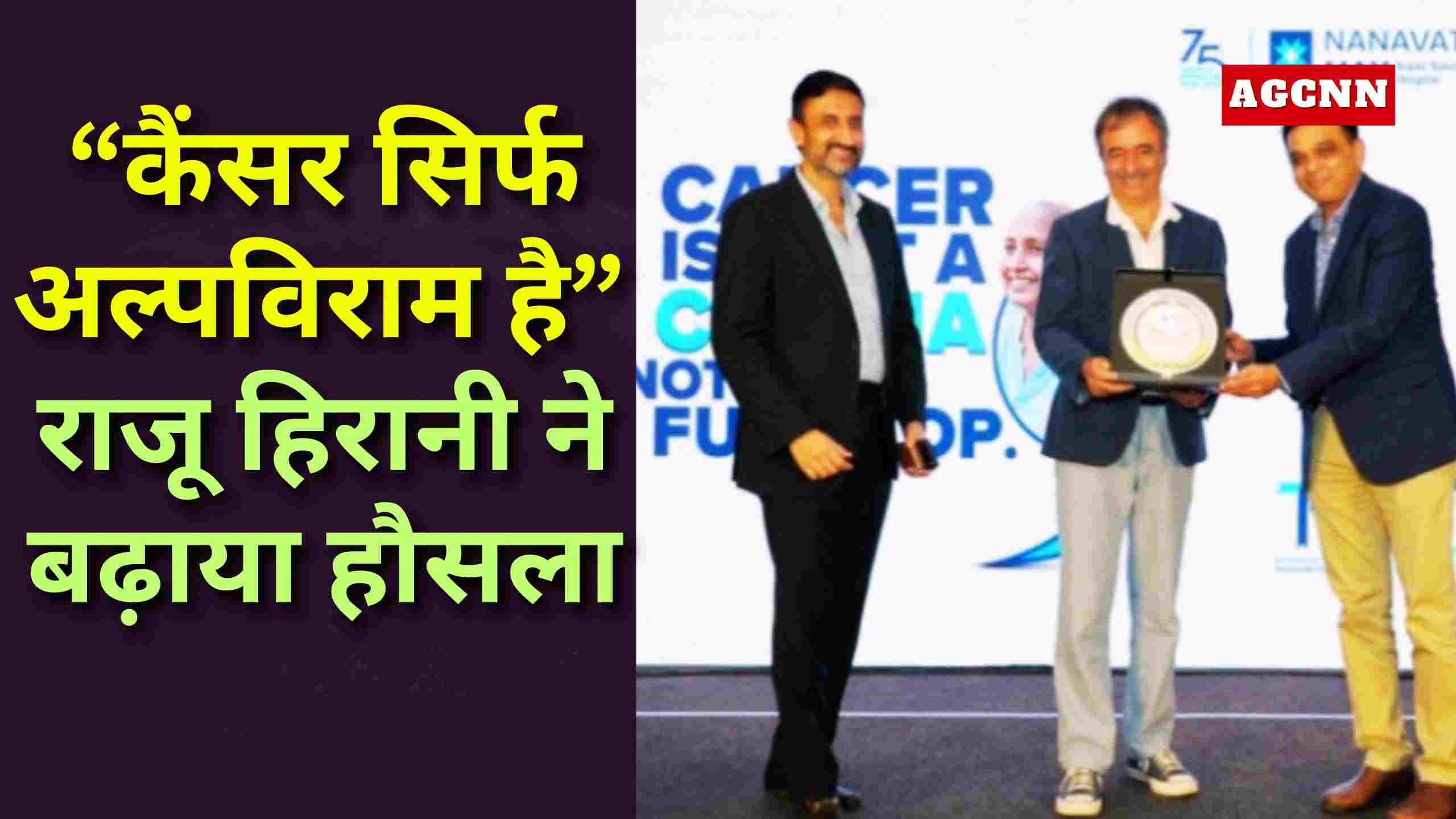 उम्मीद की रोशनी: कैंसर वॉरियर्स के बीच पहुंचे राजू हिरानी”