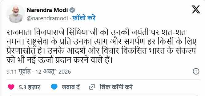 राजमाता विजयाराजे सिंधिया जयंती: पीएम मोदी ने दी श्रद्धांजलि, राष्ट्रसेवा को किया नमन 