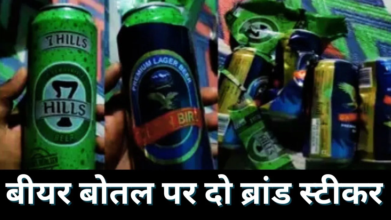 राजनांदगांव में बीयर बोतल पर दो स्टीकर का मामला