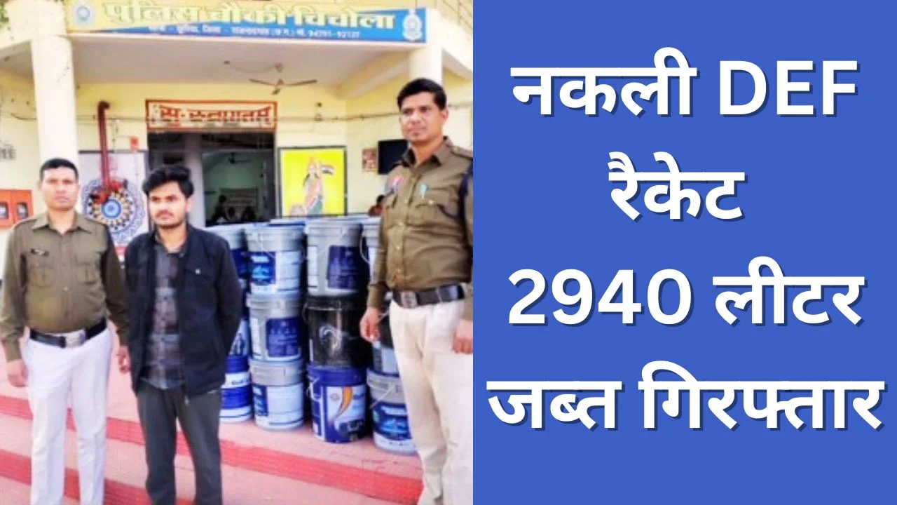 राजनांदगांव में नकली DEF रैकेट का पर्दाफाश, 2940 लीटर जब्त, एक गिरफ्तार