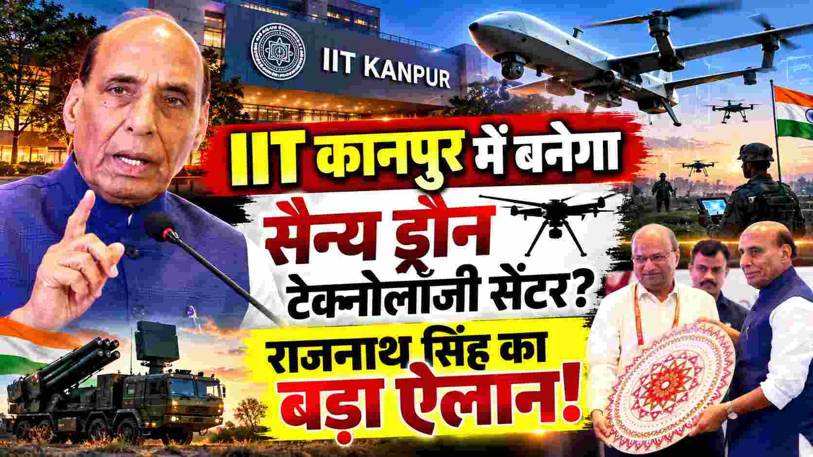 Rajnath Singh Announces | IIT कानपुर में बनेगा सैन्य ड्रोन टेक्नोलॉजी सेंटर? राजनाथ सिंह का बड़ा ऐलान!