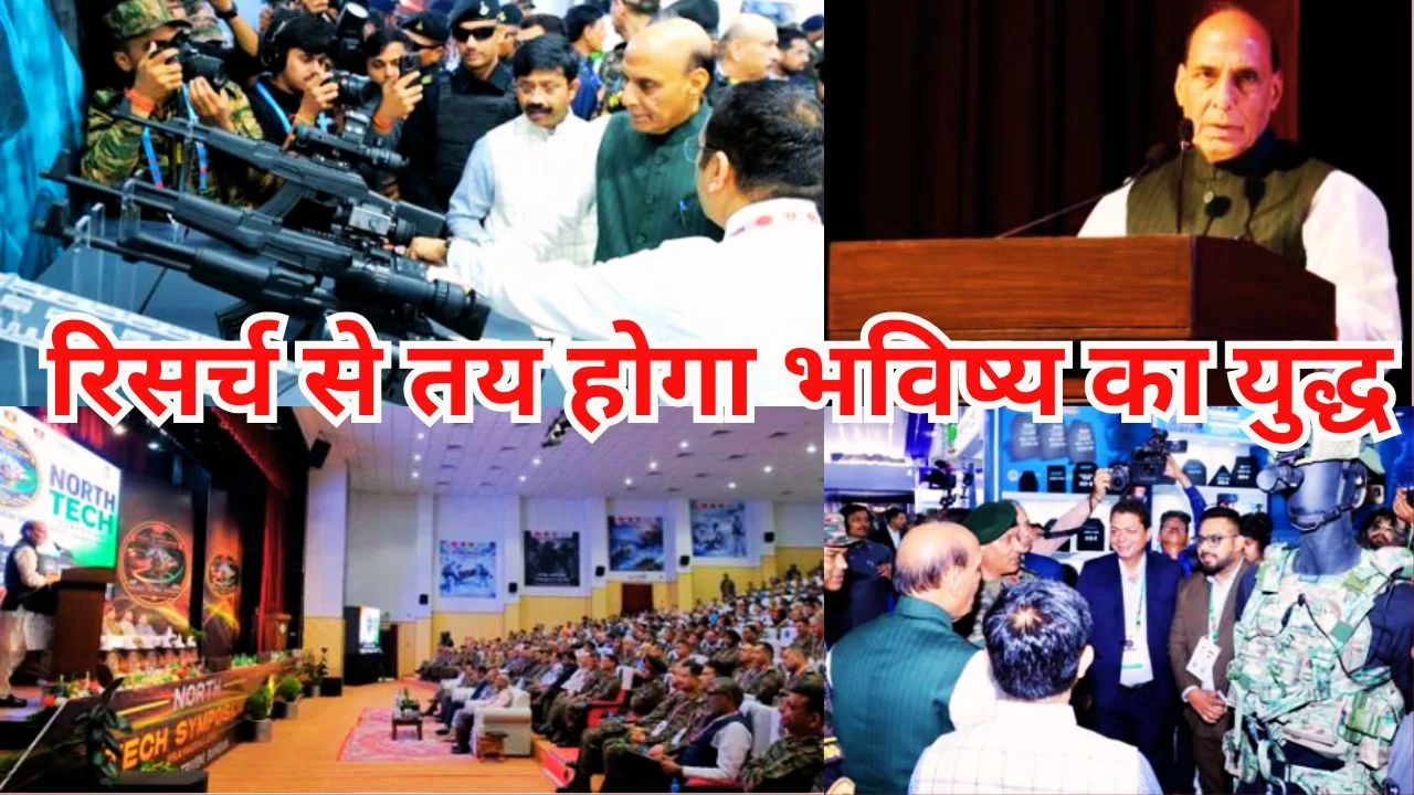 भविष्य के युद्ध के लिए नवाचार और रिसर्च जरूरी: राजनाथ सिंह