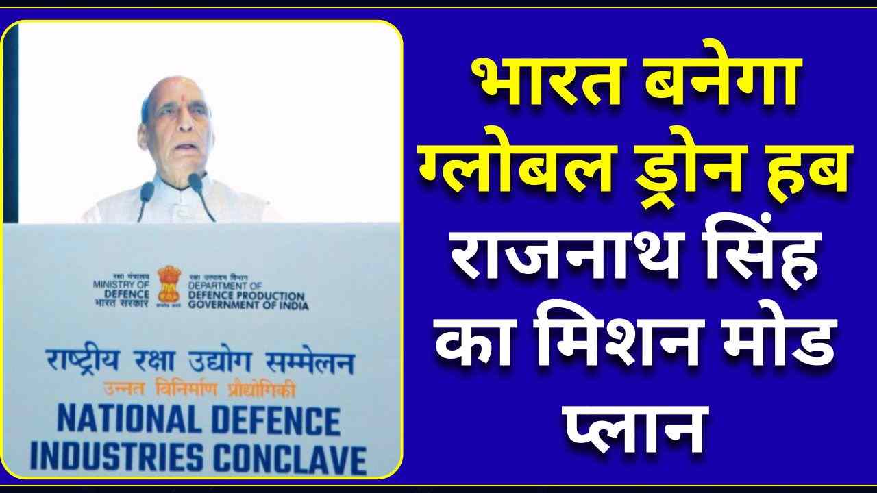 भारत बनेगा ग्लोबल ड्रोन हब: राजनाथ सिंह का मिशन मोड प्लान, MSME और स्टार्टअप्स पर फोकस