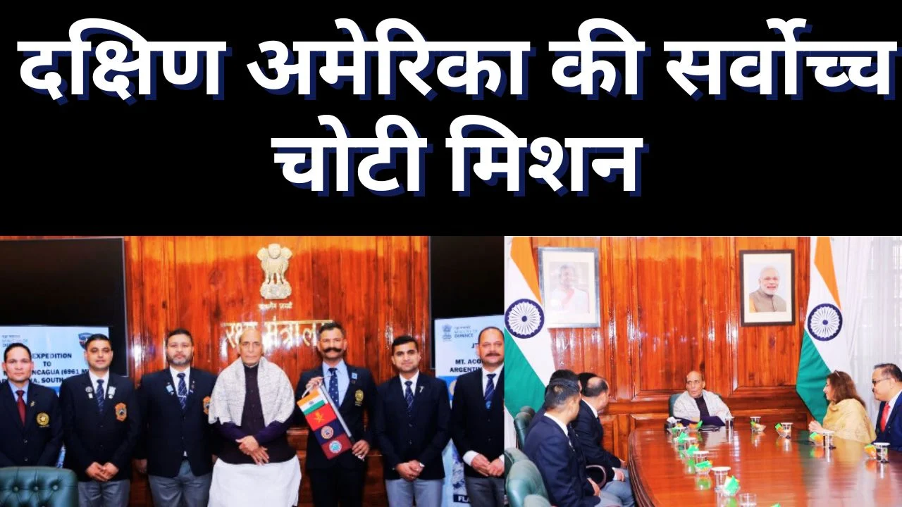 राजनाथ सिंह ने माउंट एकोनकागुआ अभियान को दिखाई हरी झंडी