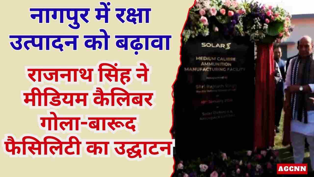 नागपुर में रक्षा उत्पादन को बढ़ावा: राजनाथ सिंह ने मीडियम कैलिबर गोला-बारूद फैसिलिटी का उद्घाटन