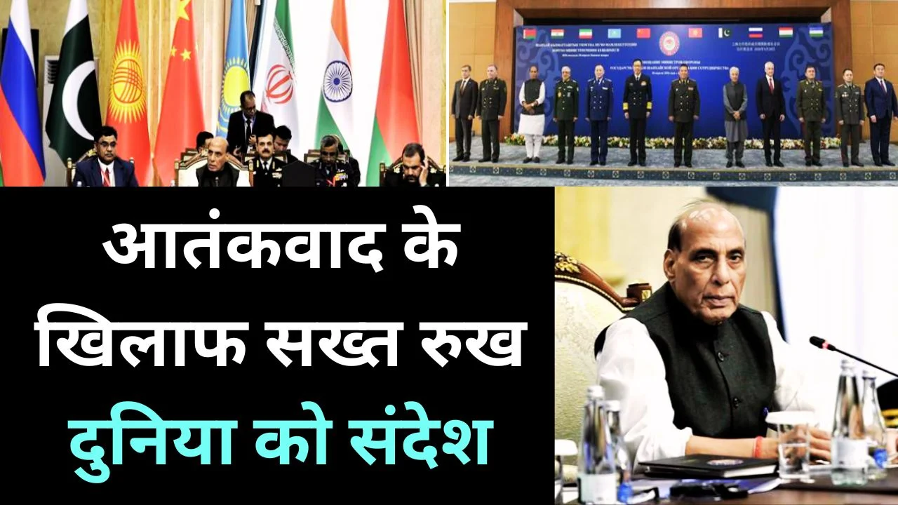 SCO बैठक में राजनाथ सिंह का आतंकवाद पर जीरो टॉलरेंस संदेश