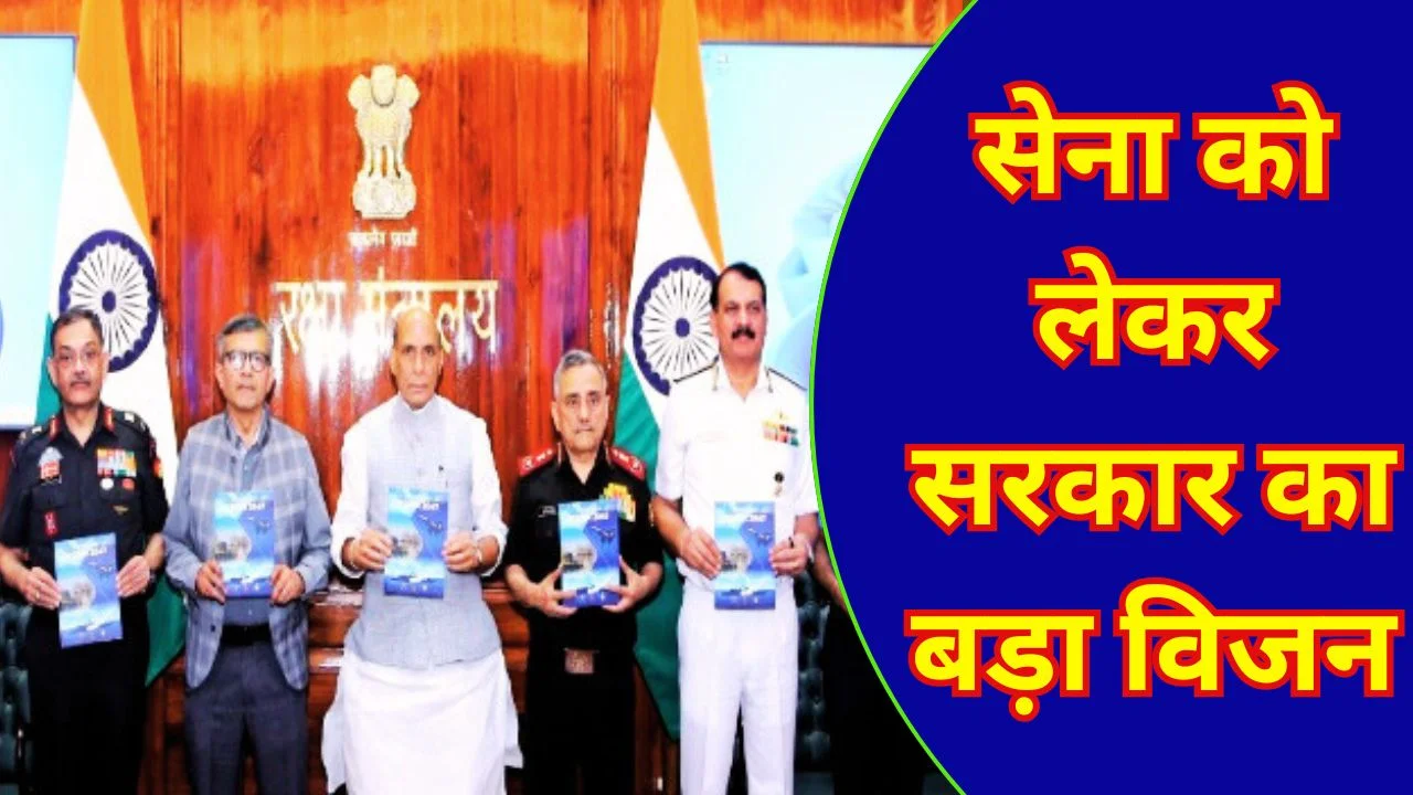 राजनाथ सिंह ने जारी किया सेना के लिए विजन 2047 रोडमैप