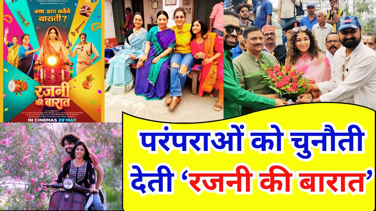 उल्का गुप्ता की ‘रजनी की बारात’ ने मचाई हलचल 