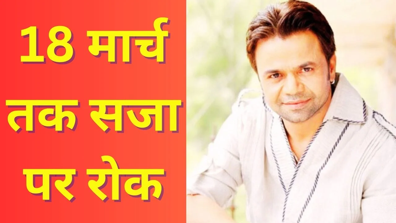 9 करोड़ चेक बाउंस केस में राजपाल यादव को अंतरिम जमानत